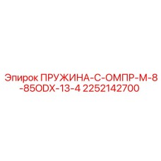 2252142700 ПРУЖИНА-С-ОМПР-М-8-85ODX-13-4 Epiroc