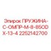 2252142700 ПРУЖИНА-С-ОМПР-М-8-85ODX-13-4 Epiroc