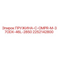 2252142800 ПРУЖИНА-C-OMPR-M-37ODX-46L-2850 Epiroc