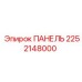 2252148000 ПАНЕЛЬ Epiroc