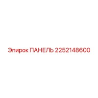 2252148600 ПАНЕЛЬ Epiroc