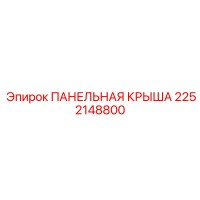 2252148800 ПАНЕЛЬНАЯ КРЫША Epiroc