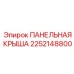 2252148800 ПАНЕЛЬНАЯ КРЫША Epiroc