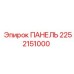 2252151000 ПАНЕЛЬ Epiroc