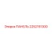 2252151300 ПАНЕЛЬ Epiroc