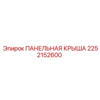 2252152600 ПАНЕЛЬНАЯ КРЫША Epiroc