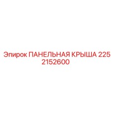 2252152600 ПАНЕЛЬНАЯ КРЫША Epiroc