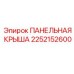 2252152600 ПАНЕЛЬНАЯ КРЫША Epiroc