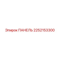 2252153300 ПАНЕЛЬ Epiroc