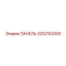 2252153300 ПАНЕЛЬ Epiroc