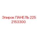 2252153300 ПАНЕЛЬ Epiroc