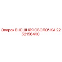 2252156400 ВНЕШНЯЯ ОБОЛОЧКА Epiroc