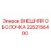 Оригинальная внешняя оболочка бурового оборудования Epiroc артикул 2252156400
