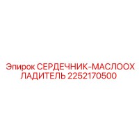 2252170500 СЕРДЕЧНИК-МАСЛООХЛАДИТЕЛЬ Epiroc