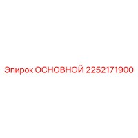 2252171900 ОСНОВНОЙ Epiroc