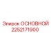 2252171900 ОСНОВНОЙ Epiroc