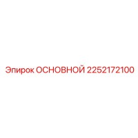 2252172100 ОСНОВНОЙ Epiroc
