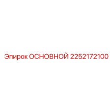 2252172100 ОСНОВНОЙ Epiroc