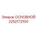 2252172100 ОСНОВНОЙ Epiroc