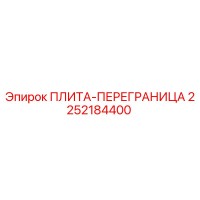 2252184400 ПЛИТА-ПЕРЕГРАНИЦА Epiroc