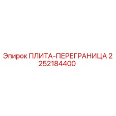 2252184400 ПЛИТА-ПЕРЕГРАНИЦА Epiroc