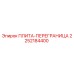 2252184400 ПЛИТА-ПЕРЕГРАНИЦА Epiroc
