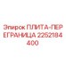 2252184400 ПЛИТА-ПЕРЕГРАНИЦА Epiroc