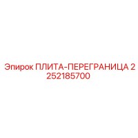 2252185700 ПЛИТА-ПЕРЕГРАНИЦА Epiroc