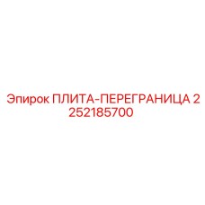 2252185700 ПЛИТА-ПЕРЕГРАНИЦА Epiroc