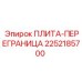 2252185700 ПЛИТА-ПЕРЕГРАНИЦА Epiroc