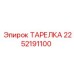 2252191100 ТАРЕЛКА Epiroc