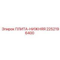 2252196400 ПЛИТА-НИЖНЯЯ Epiroc