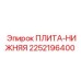 2252196400 ПЛИТА-НИЖНЯЯ Epiroc