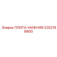 2252196800 ПЛИТА-НИЖНЯЯ Epiroc