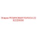 2252220000 РЕЗИНОВАЯ ПОЛОСА Epiroc