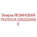 2252220000 РЕЗИНОВАЯ ПОЛОСА Epiroc