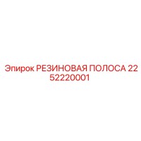 2252220001 РЕЗИНОВАЯ ПОЛОСА Epiroc