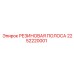 2252220001 РЕЗИНОВАЯ ПОЛОСА Epiroc