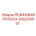 2252220001 РЕЗИНОВАЯ ПОЛОСА Epiroc