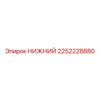 2252228880 НИЖНИЙ Epiroc