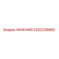 2252228880 НИЖНИЙ Epiroc