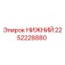 2252228880 НИЖНИЙ Epiroc