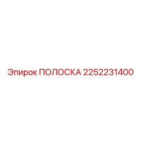 2252231400 ПОЛОСКА Epiroc