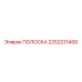 2252231400 ПОЛОСКА Epiroc