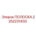 2252231400 ПОЛОСКА Epiroc