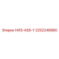 2252246880 НИЗ-ASS-Y Epiroc