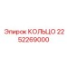 2252269000 КОЛЬЦО Epiroc