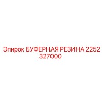 2252327000 БУФЕРНАЯ РЕЗИНА (Epiroc)
