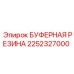 Промышленный амортизатор Epiroc артикул 2252327000 с кевларовым армированием