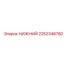 2252348780 НИЖНИЙ Epiroc